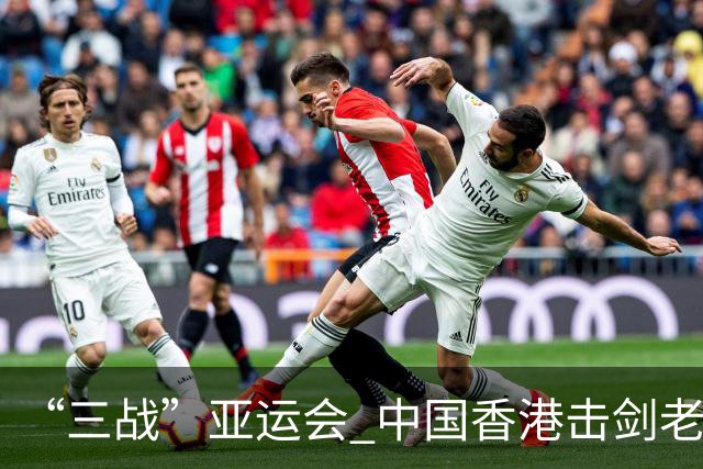 “三战”亚运会 中国香港击剑老将吴浩天期待“突破自我”