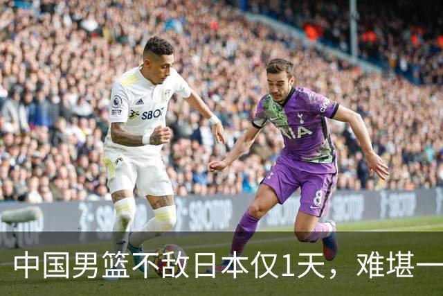 中国男篮不敌日本仅1天，难堪一幕还是出现了，郭士强处境太尴尬