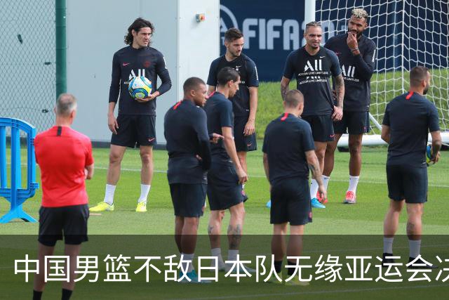 中国男篮不敌日本队无缘亚运会决赛，将与伊朗争夺铜牌
