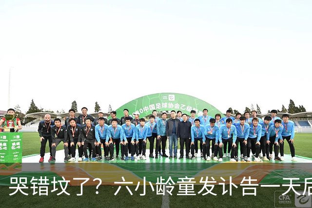 哭错坟了？六小龄童发讣告一天后，离谱事出现，步入秦海璐后尘