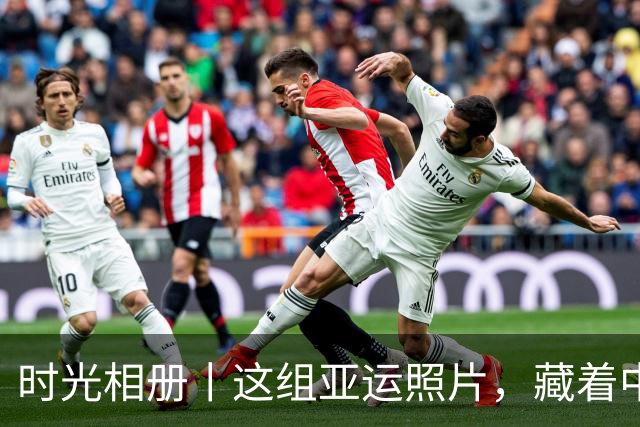 时光相册丨这组亚运照片，藏着中国体育半世纪的奋进路