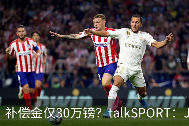 补偿金仅30万镑？talkSPORT：JJ·加布如果想去皇马 面临多项障碍