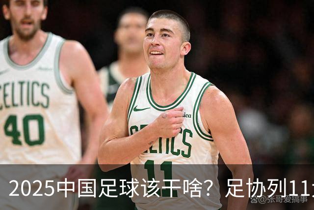 2025中国足球该干啥？足协列11大任务！